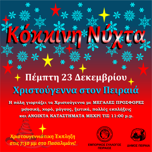 κόκκινη νύχτα πειραιά