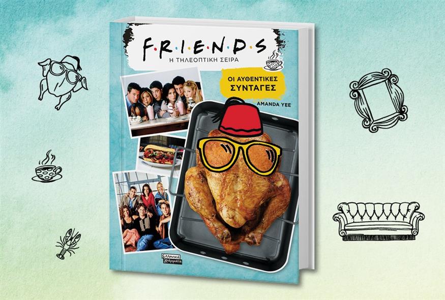 “Τα Φιλαράκια”: Το βιβλίο μαγειρικής της αγαπημένης σειράς έφτασε στην Ελλάδα