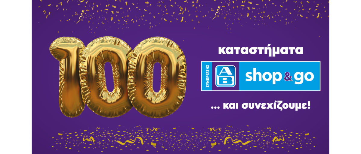 ΑΒ Βασιλόπουλος γιορτάζει τη συμπλήρωση 100 καταστημάτων  AB Shop & Go με μια νέα προσθήκη