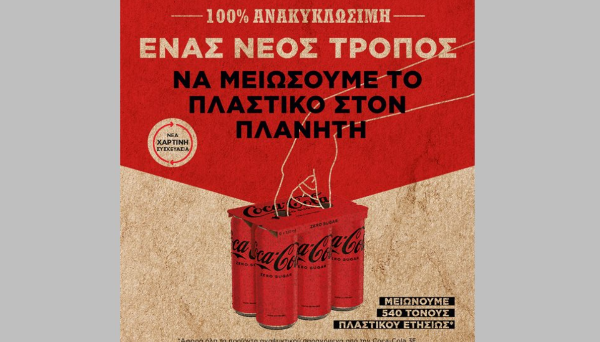 Η Coca-Cola Ελλάδας μειώνει τη χρήση πλαστικού στις πολυσυσκευασίες αλουμινίου