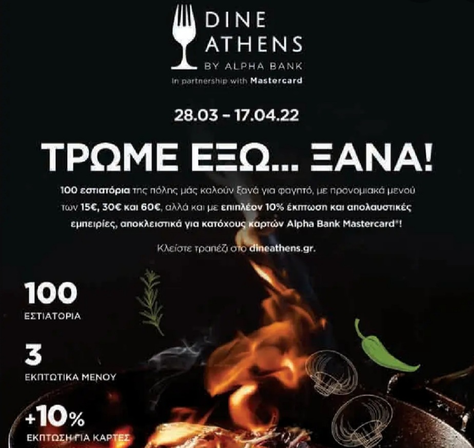 Dine Athens by Alpha Bank: Επιστρέφει δυναμικά έως τις 17 Απριλίου