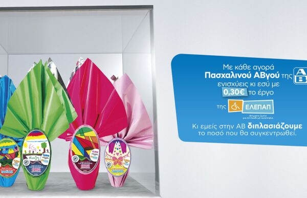 ΑΒ Βασιλόπουλος Πασχαλινά Αβγά