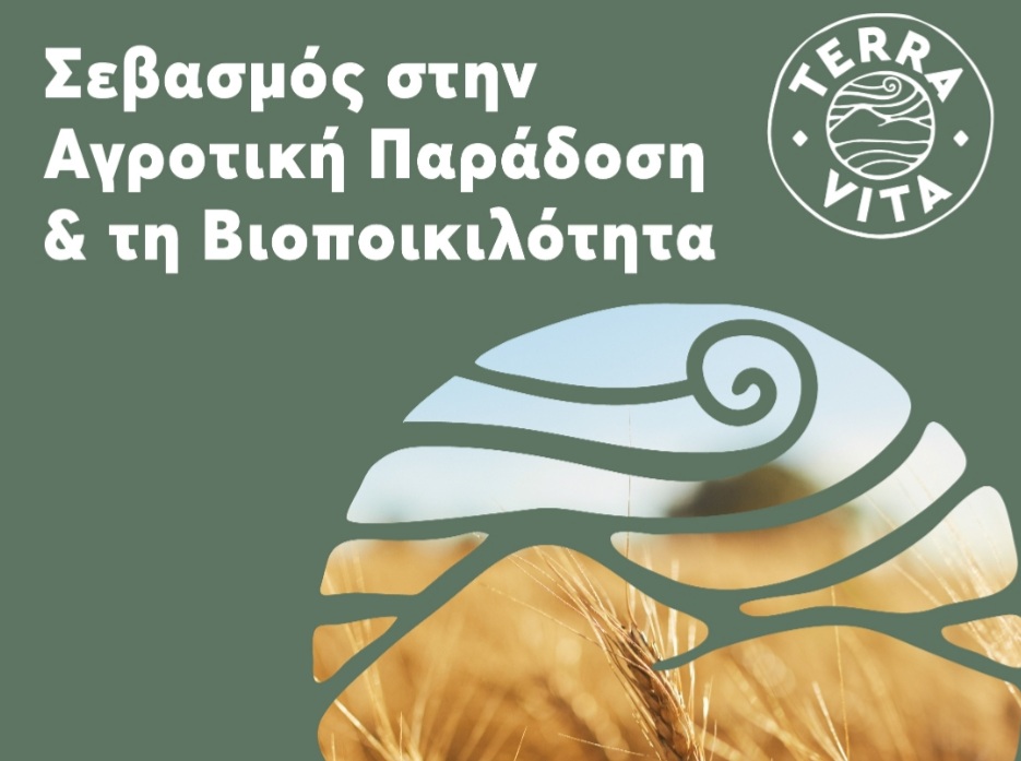 Terra Vita: Η νέα πιστοποίηση για τη διατήρηση των παραδοσιακών προϊόντων