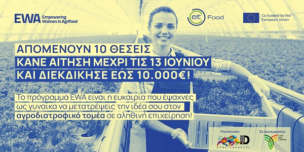 ΕΙΤ Food γυναικεία επιχειρηματικότητα