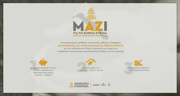 Αθηναϊκή Ζυθοποιία Βόρεια Εύβοια