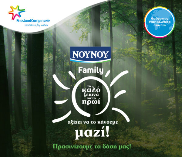 ΝΟΥΝΟΥ Family δενδροφύτευση