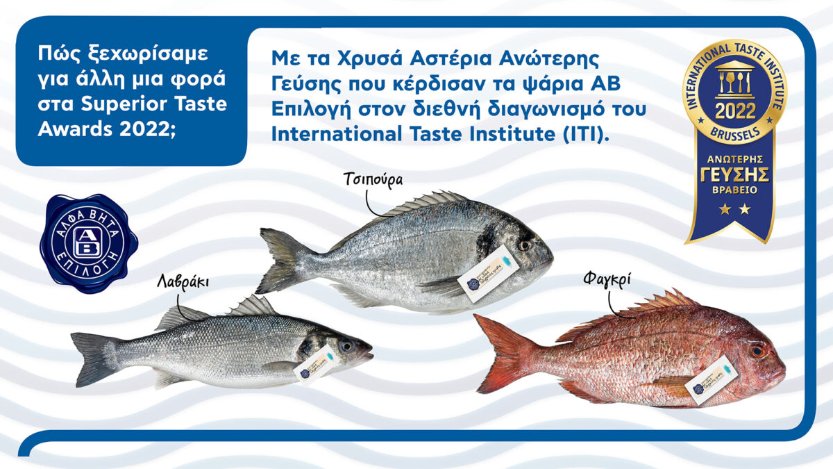 H ΑΒ Βασιλόπουλος κορυφαία «ΑΒ Επιλογή» για μια μεγάλη ποικιλία σε ψάρια