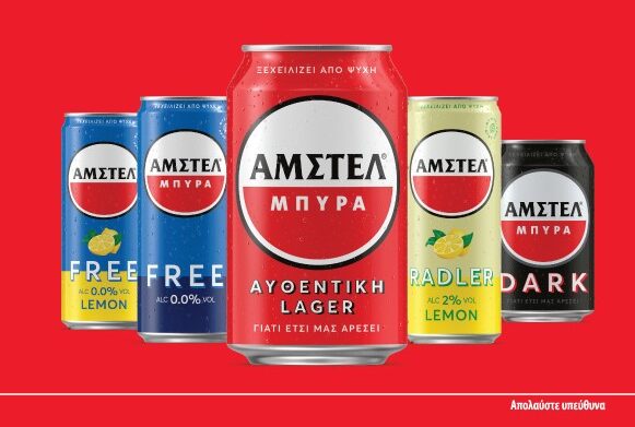 Η ΑΜΣΤΕΛ κυκλοφορεί με νέα εμφάνιση που ξεχειλίζει από ψυχή!