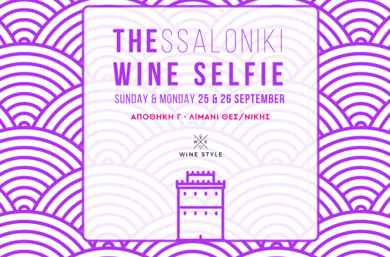 THESSALONIKI WINE SELFIE 2022: Η αποθήκη Γ’ στο λιμάνι “πλημμυρίζει”… κρασί