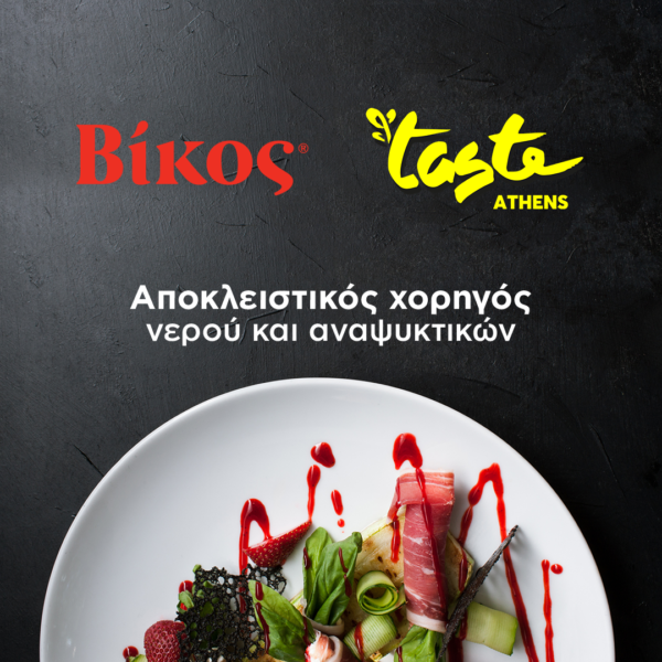Βίκος Taste of Athens