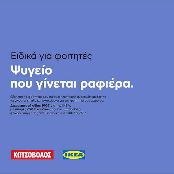 Κωτσόβολος και ΙΚΕΑ ενώνουν δυνάμεις και προσφέρουν μία καλύτερη φοιτητική ζωή