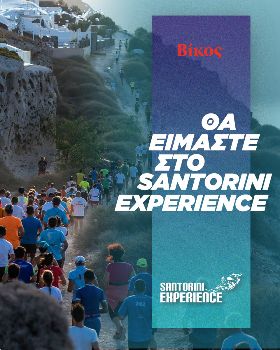 Η Βίκος στηρίζει ξανά το Santorini Experience