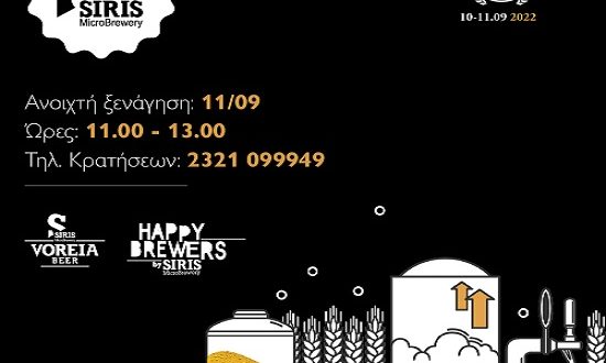 «Ανοιχτά Ζυθοποιεία»: Η Siris Microbrewery ανοίγει τις πόρτες της στο κοινό