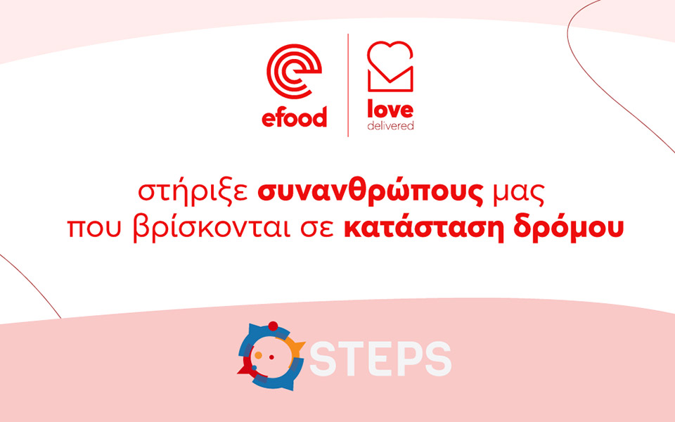 To efood σε συνεργασία με την Οργάνωση Steps στηρίζει συνανθρώπους μας που βρίσκονται σε κατάσταση δρόμου