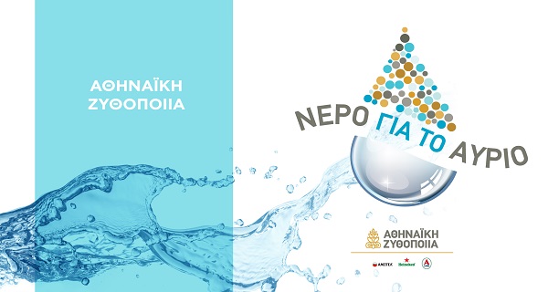 Αθηναϊκή Ζυθοποιία: Προτεραιότητα η ορθολογική διαχείριση των υδατικών πόρων