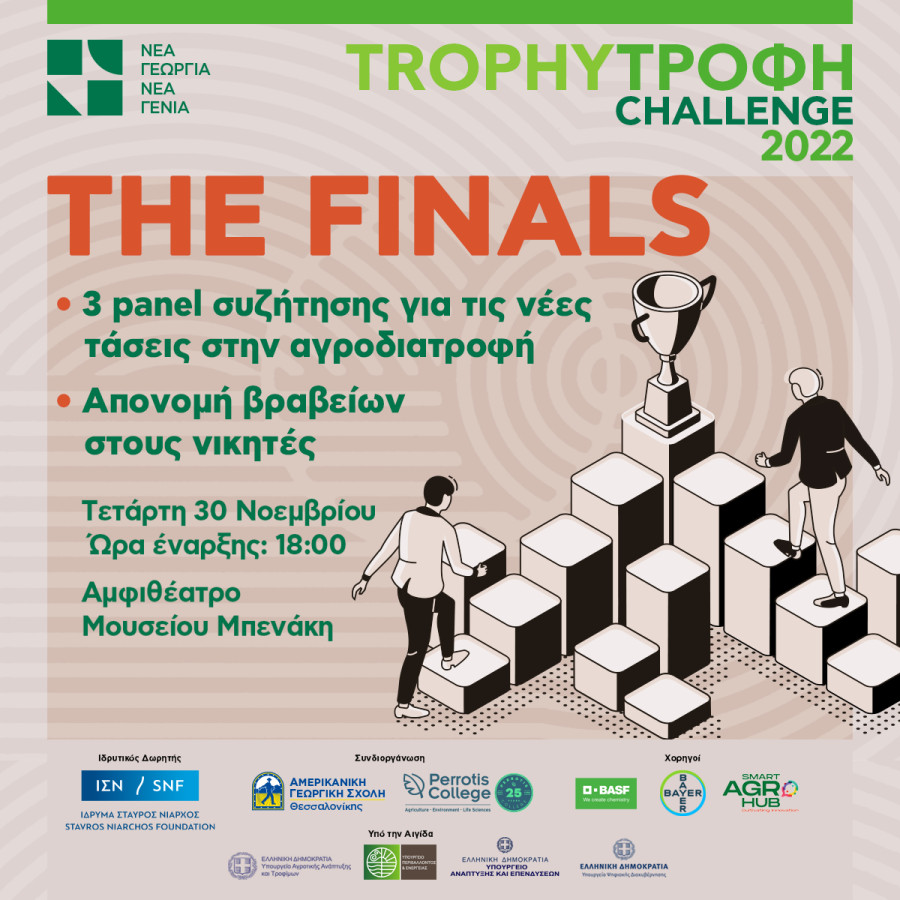 TROPHY-ΤΡΟΦΗ Challenge: Την Τετάρτη 30 Νοεμβρίου ανακοινώνονται οι νικητές