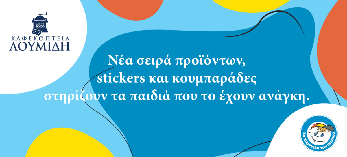 Τα Καφεκοπτεία Λουμίδη στηρίζουν το «Το Χαμόγελο του Παιδιού»