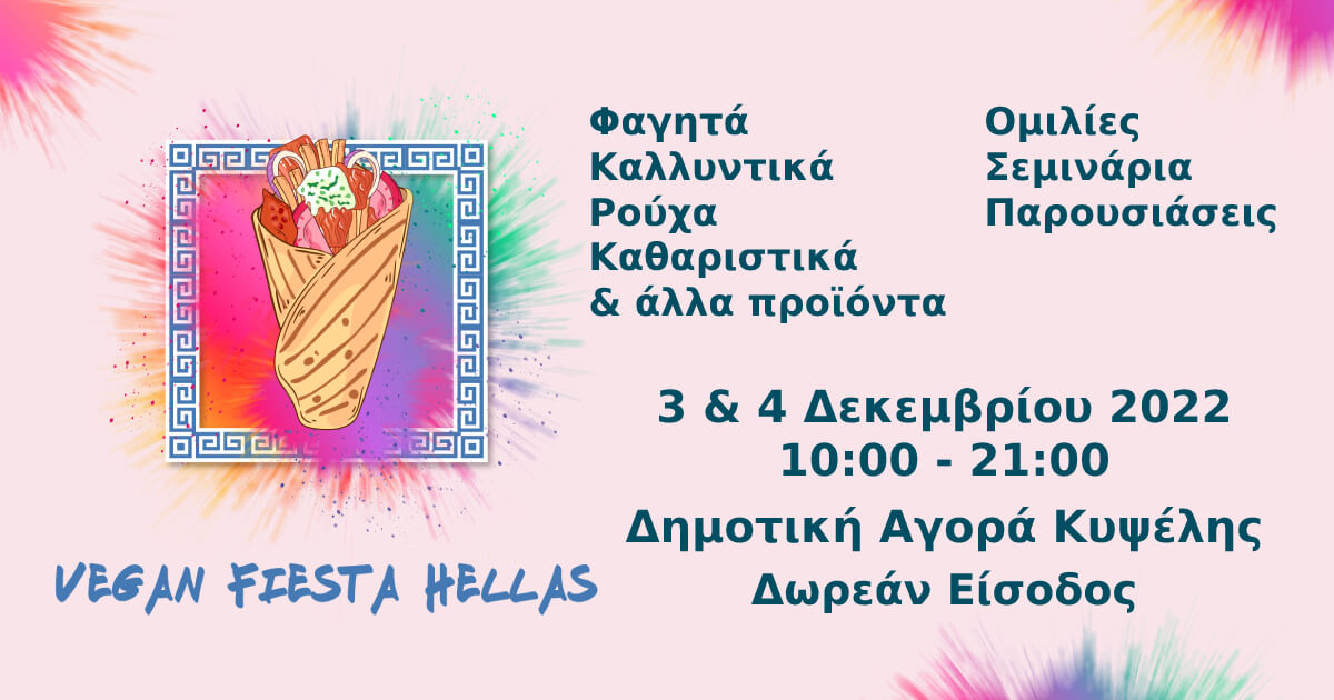 Το Vegan Fiesta Hellas στην Δημοτική Αγορά Κυψέλης αυτό το Σαββατοκύριακο