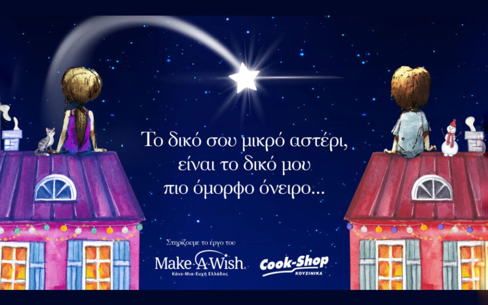 Φέτος στα Cook-Shop οι αγορές γίνονται «Αστέρι της Ευχής»