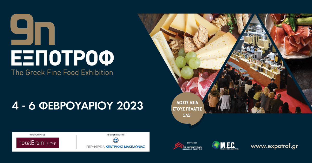 9η ΕΞΠΟΤΡΟΦ: Από τις 4 έως τις 6 Φεβρουαρίου στο Mec Παιανίας