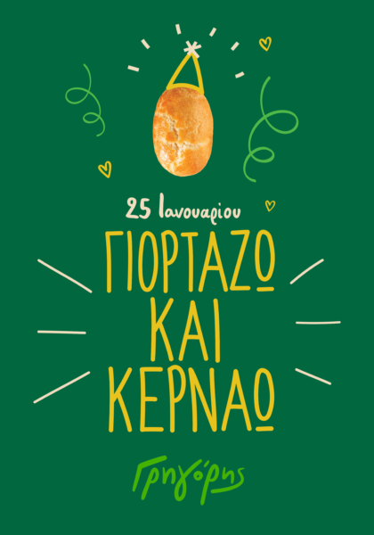 Γρηγόρης γιορτή
