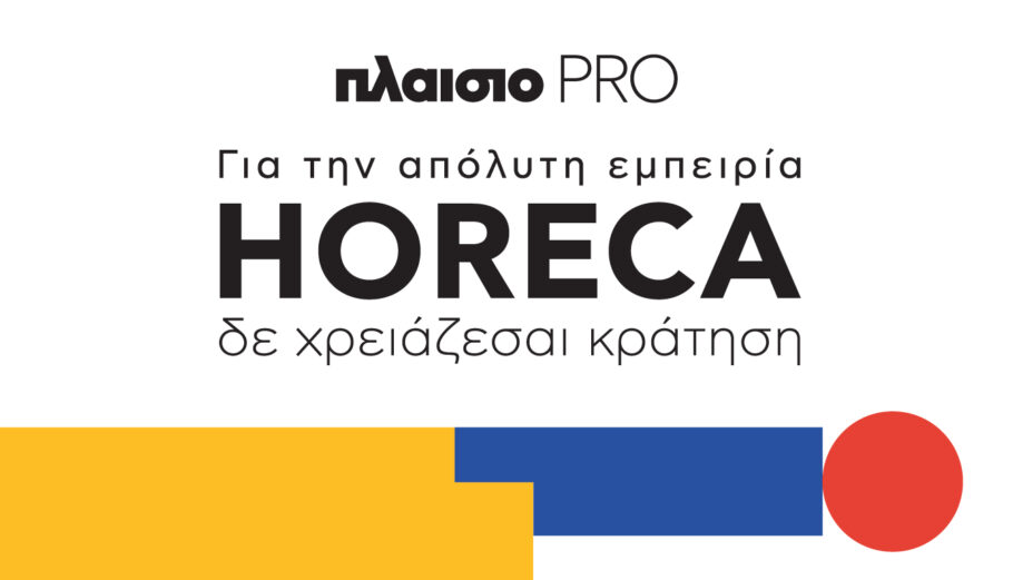 Η Πλαίσιο Computers συμμετέχει στην HORECA
