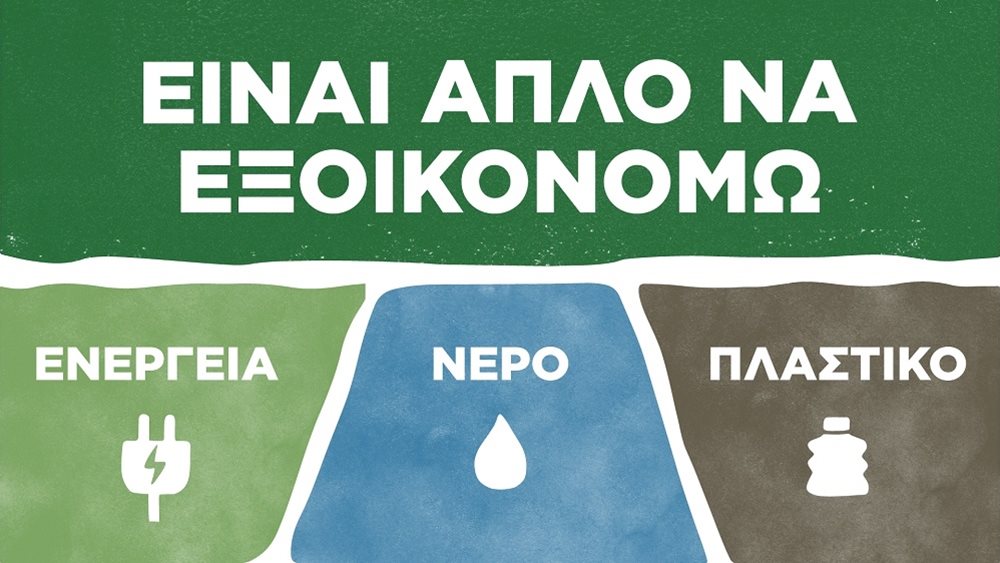 Έρευνα της P&G: Το 92% των Ελλήνων θέλει να αποκτήσει πιο βιώσιμες συνήθειες