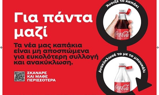 Τα νέα καπάκια της Coca-Cola στην Ελλάδα είναι μη αποσπώμενα