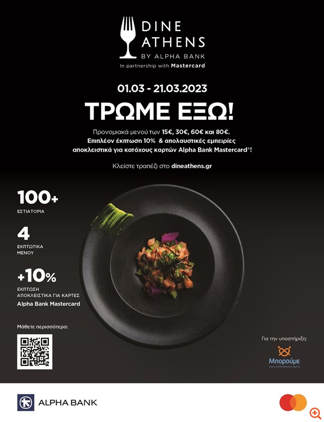 Dine Athens by Alpha Bank: Το μεγαλύτερο γαστρονομικό γεγονός της Αθήνας είναι εδώ!
