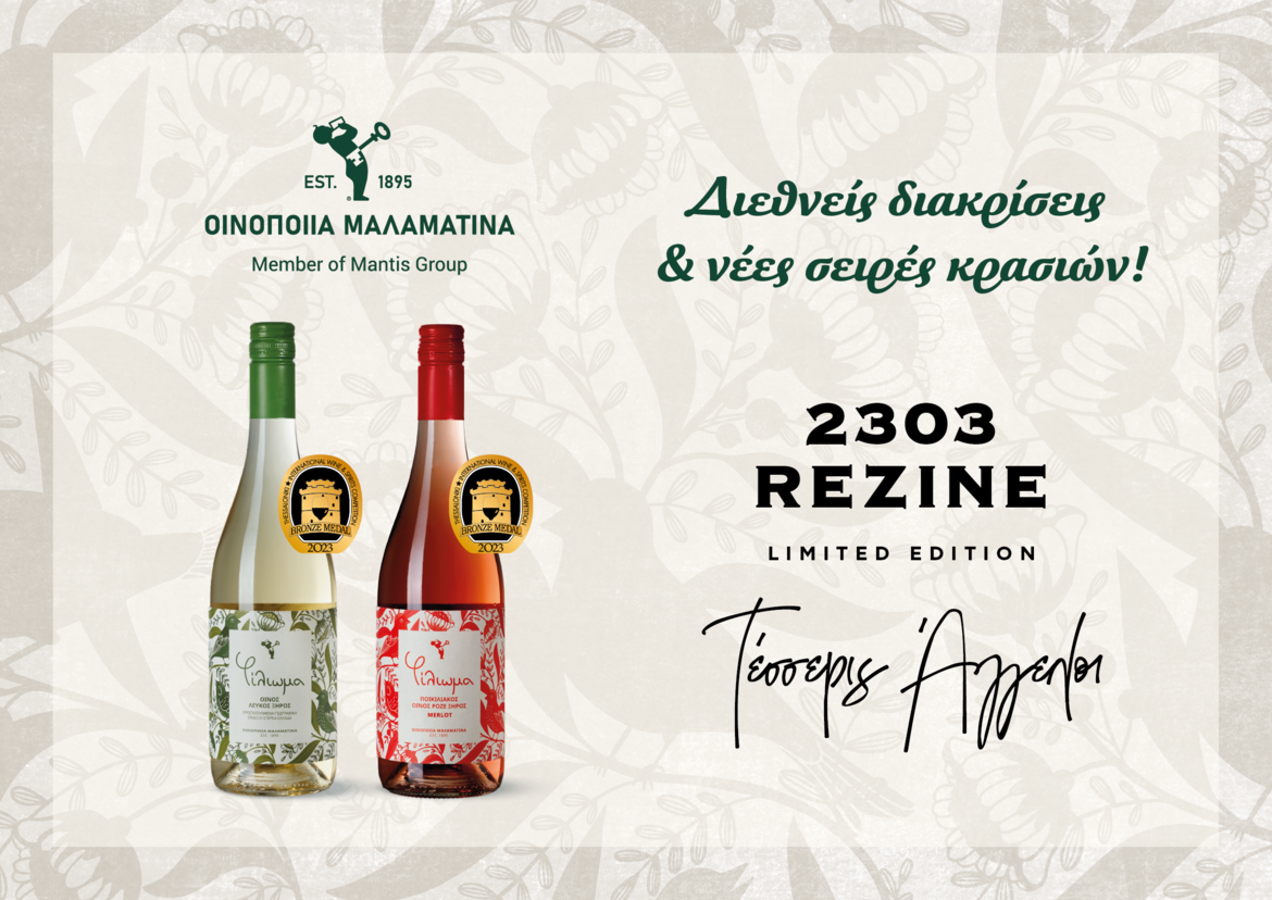 Διεθνείς διακρίσεις και νέες σειρές κρασιών  από την ιστορική Οινοποιία Μαλαματίνα