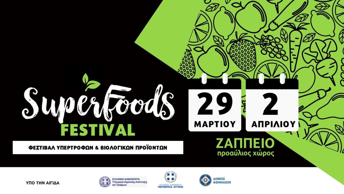 Super Food Festival 2023: Έρχεται για δεύτερη συνεχόμενη χρονιά στο Ζάππειο