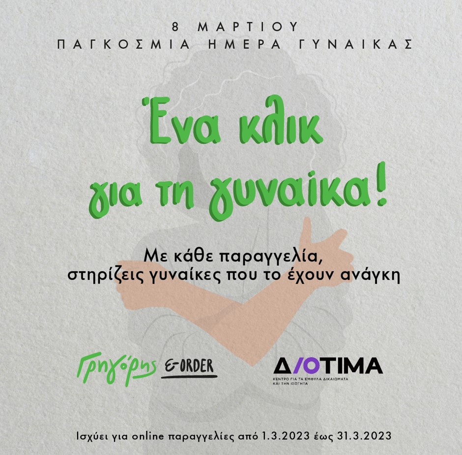 Ένα κλικ για τη Γυναίκα από τον Γρηγόρη