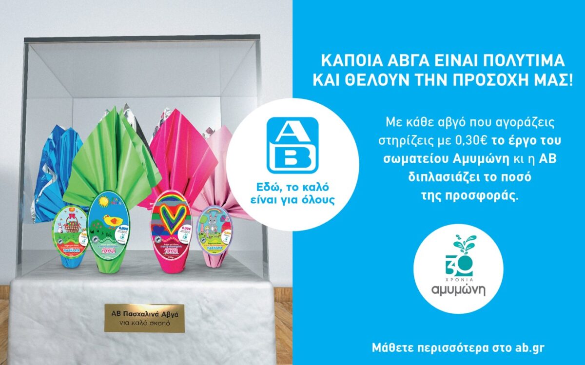 Tα Πασχαλινά Αβγά της ΑΒ στηρίζουν το σπουδαίο έργο της Αμυμώνης