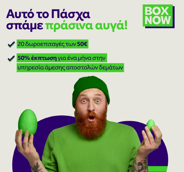 Η BOX NOW γιορτάζει… και αλλάζει το φετινό Πάσχα