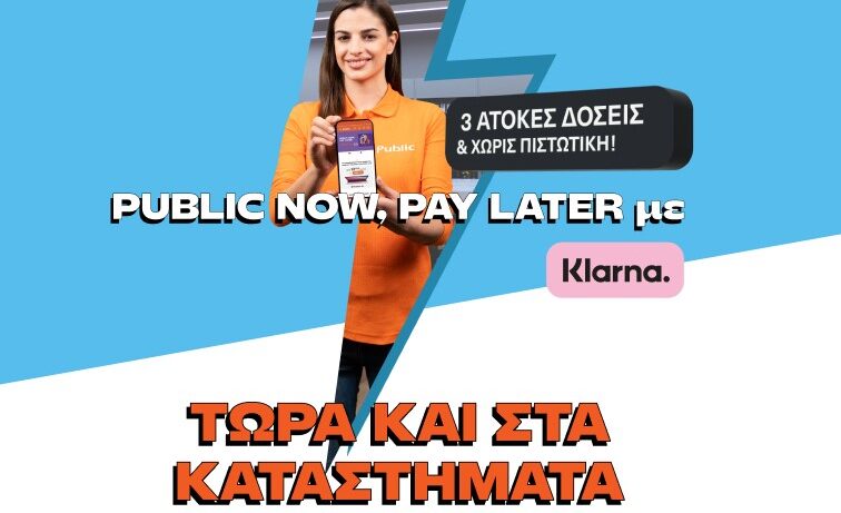 Public: Υπηρεσία “Public Now Pay Later” με Klarna και στα φυσικά καταστήματα