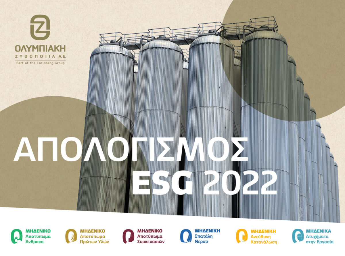 Ολυμπιακή Ζυθοποιία: Ο απολογισμός ESG για το 2022 – Οι φιλόδοξοι στόχοι και το πλάνο δράσεων