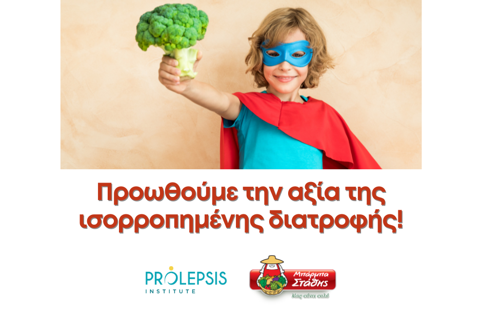 ΜΠΑΡΜΠΑ ΣΤΑΘΗΣ: Πώς αυξάνεται η κατανάλωση λαχανικών από παιδιά και εφήβους