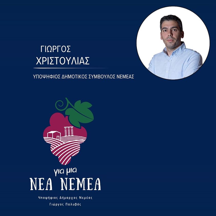 Γιώργος Χριστούλιας: “Είμαι υπερήφανος για την Νεμέα – Γιατί διεκδικώ μια θέση στο νέο δημοτικό συμβούλιο”