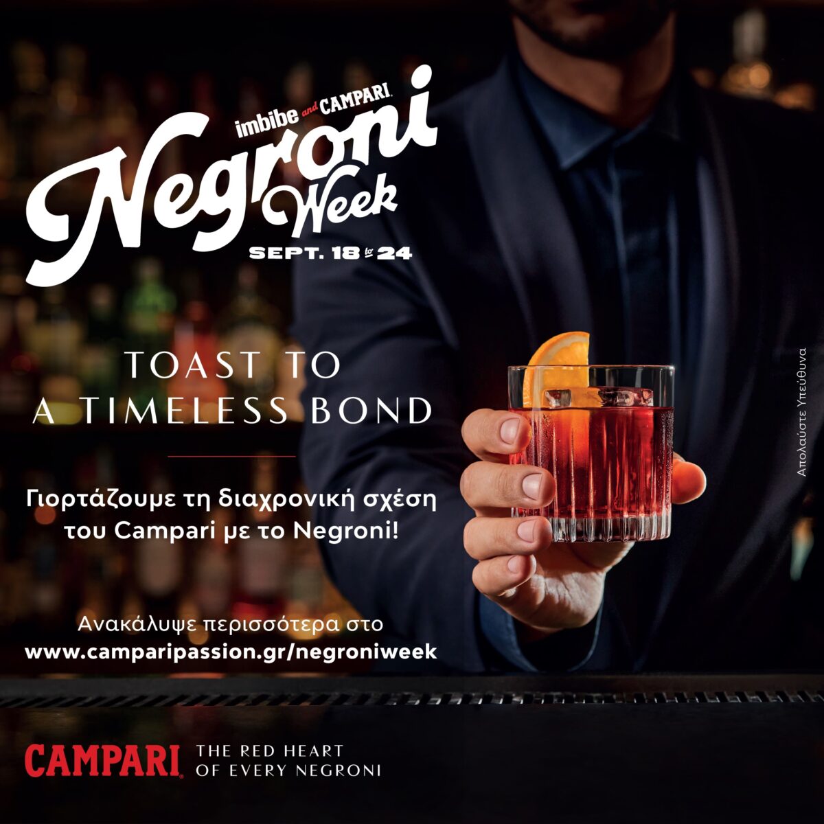 Campari: Το Negroni Week επιστρέφει από τις 18 έως τις 24 Σεπτεμβρίου στα bar της πόλης