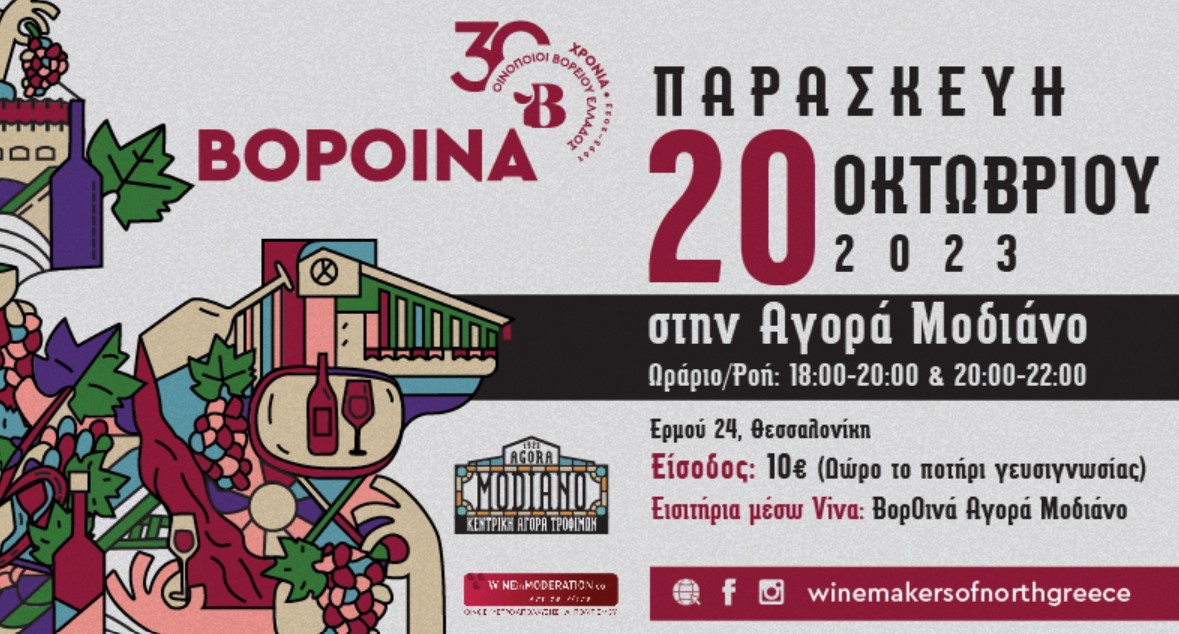 ΒορΟινά: Η μεγάλη γιορτή του κρασιού στην Αγορά Μοδιάνο – Συμμετέχουν 30 κορυφαία οινοποιεία