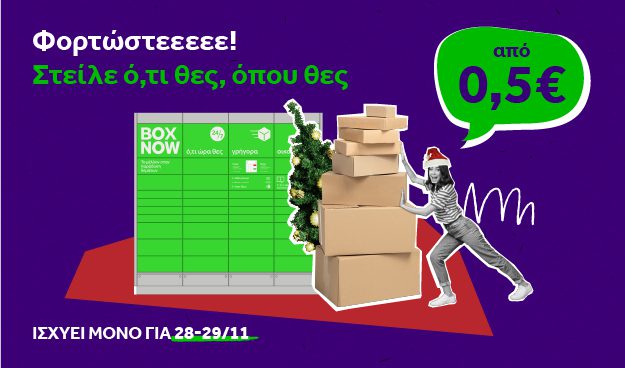 BOX NOW: After Black Friday & Cyber Monday sales – Στείλε ότι θες, όπου θες από 0,5€