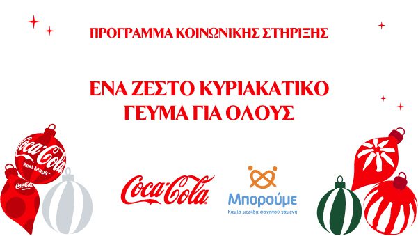 Coca-Cola: Νέο μεγάλο πρόγραμμα κοινωνικής στήριξης για τα Χριστούγεννα
