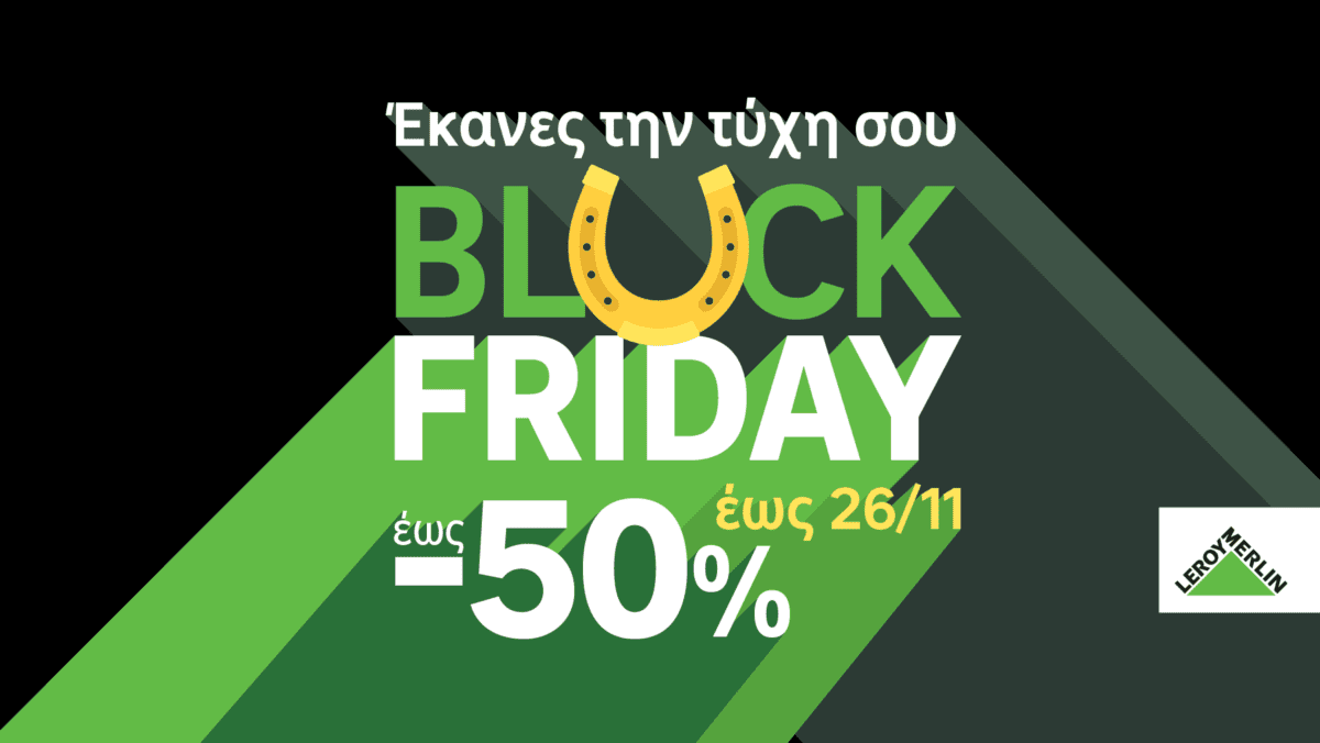 LEROY MERLIN: Δύο εβδομάδες προσφορών Black Friday