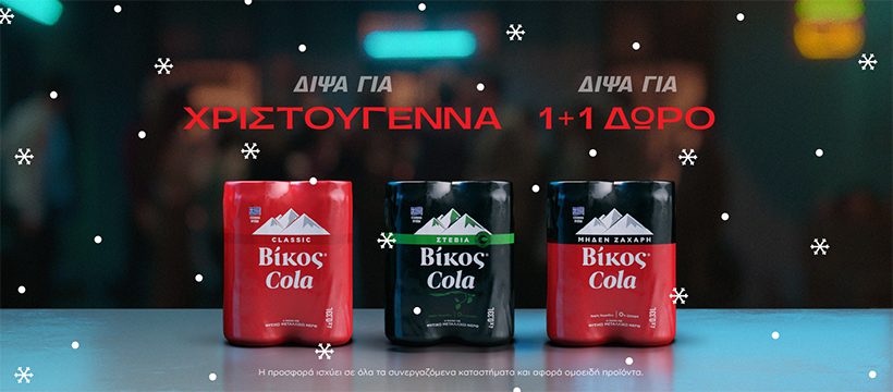 Βίκος Cola: Δίψα για 1+1