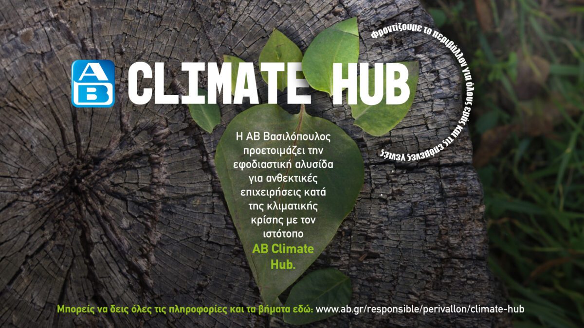 ΑΒ Climate Hub: Πώς η ΑΒ Βασιλόπουλος προετοιμάζει την εφοδιαστική αλυσίδα κατά της κλιματικής κρίσης