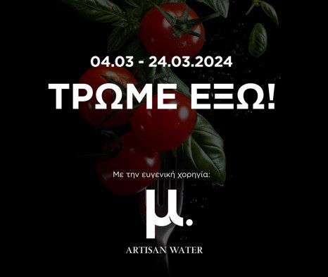 Το μ. artisan water στο 8ο Dine Athens
