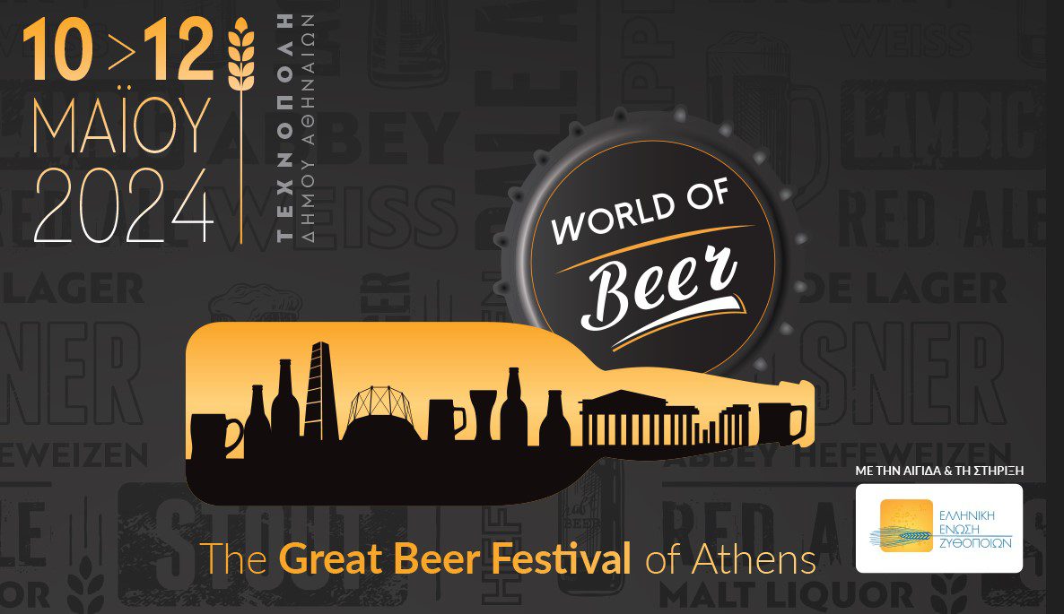 Η Ελληνική Ένωση Ζυθοποιών μας προσκαλεί στο πρώτο Φεστιβάλ Μπύρας, World of Beer