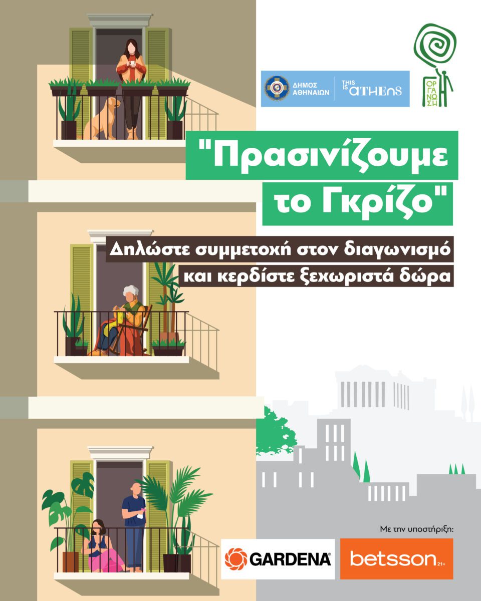 Δήμος Αθηναίων: Διαγωνισμός «Πρασινίζουμε το Γκρίζο» – Μεταμορφώνουμε μπαλκόνια, ταράτσες και αυλές