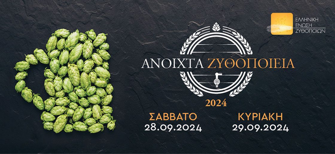 «Ανοιχτά Ζυθοποιεία» 2024: Ανακαλύψτε τον κόσμο της μπύρας το Σαββατοκύριακο 28-29 Σεπτεμβρίου
