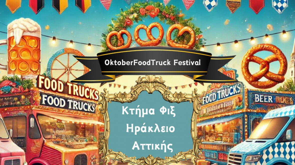 Φεστιβάλ street food και μπύρας στο Κτήμα Φιξ με δωρεάν είσοδο